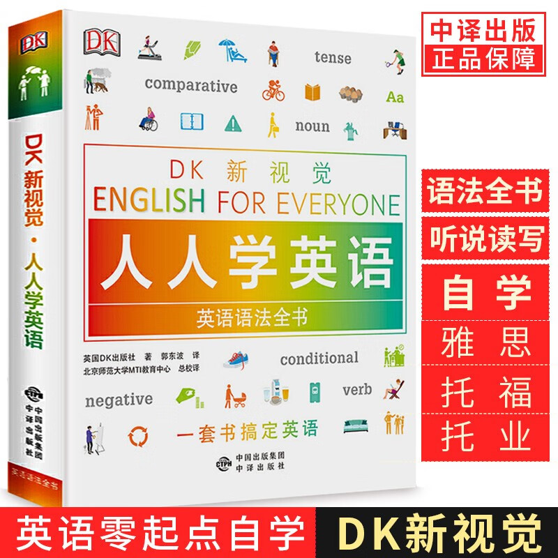 【多规格自选】DK新视觉 人人学英语教程练习册+语法词汇全书 English for Everyone dk英语全书 语法全书