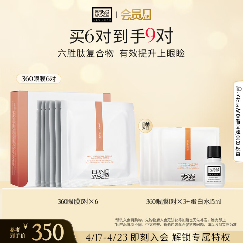 奥伦纳素（Erno Laszlo）360眼膜6对送女友淡化细