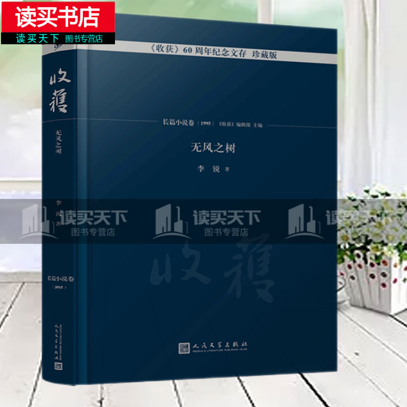 无风之树 《收获》60周年纪念文存:珍藏