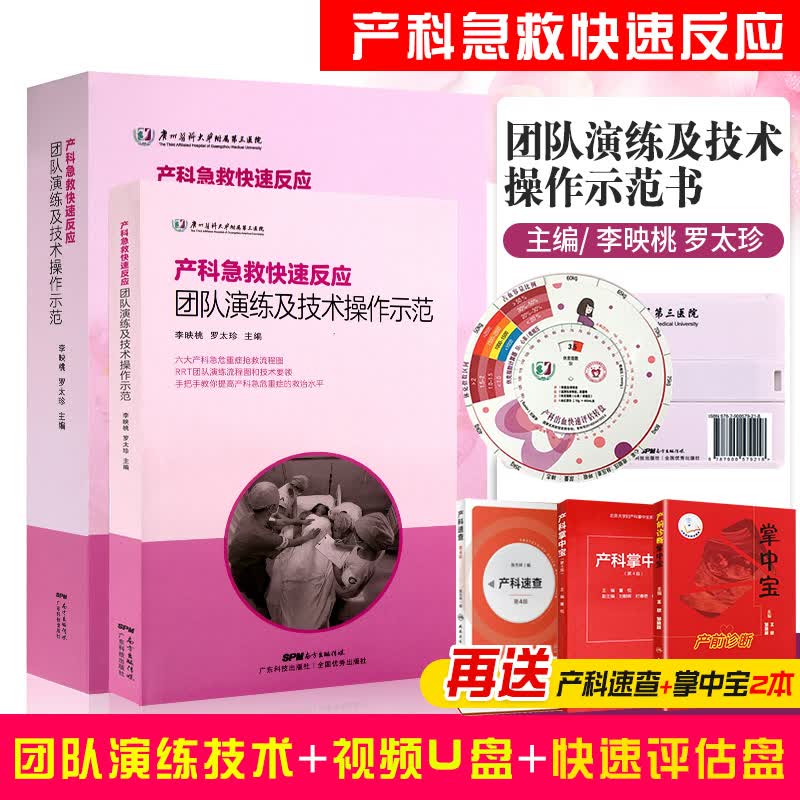 现货 产科急救快速反应团队演练及技术操作示范书+U盘+出血转盘李映桃产科急危重症产后出血抢救流程产科医生手术操作视频教程书籍