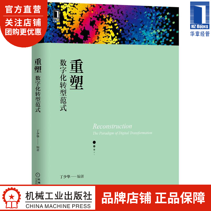 重塑:数字化转型范式 丁少华|8071057