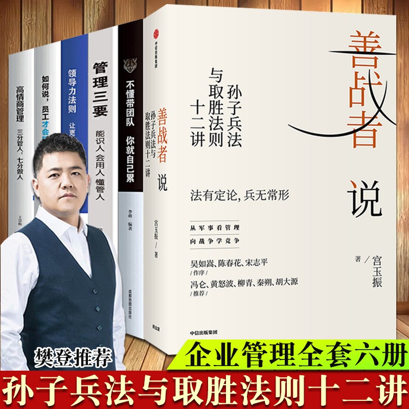 【正版包邮】善战者说 孙子兵法与取胜法则十二讲 宮玉振 著 商战智慧战略12条核心理念帮助企业赢得 善战者说-领导力6册