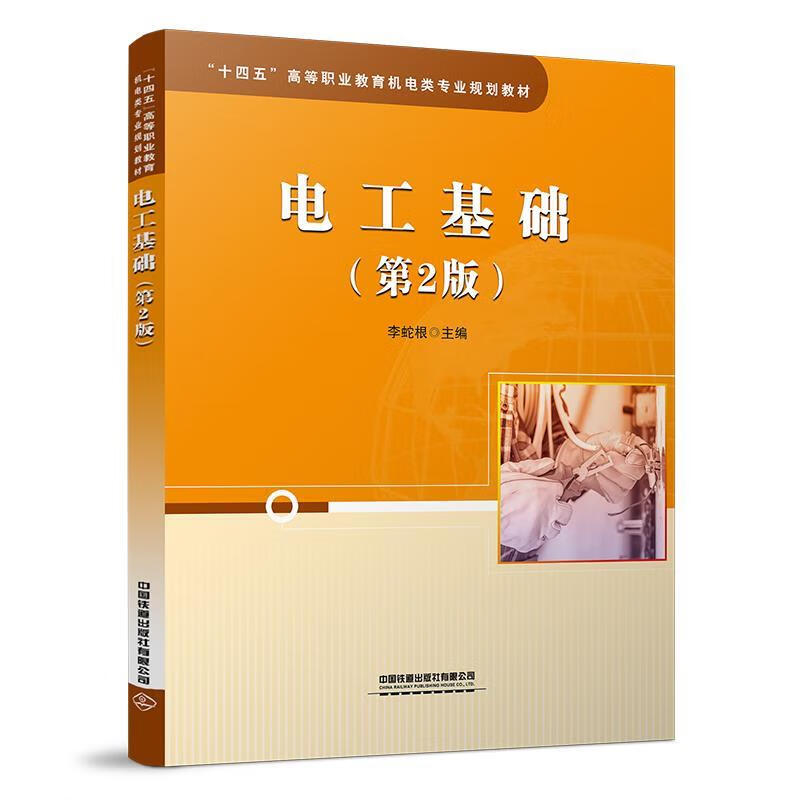 【新华书店正版图书】电工基础（第二版） 李蛇根 中国铁道出版社