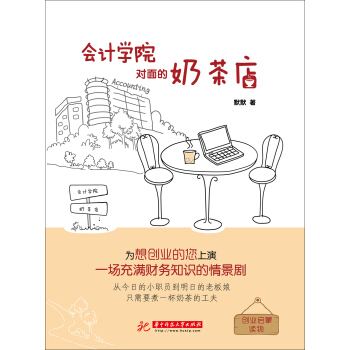 会计学院对面的奶茶店【正版图书】