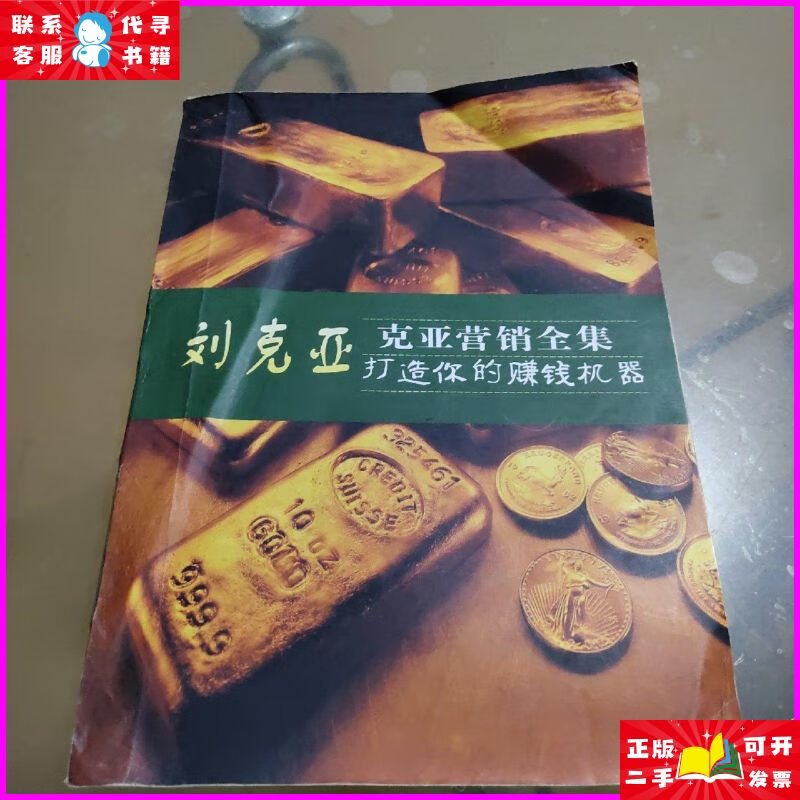 刘克亚营销全集 不详二手书