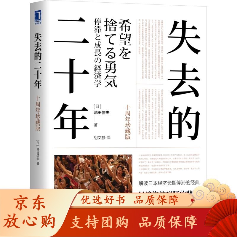 失去的二十年 十周年珍藏版 池田信夫 安