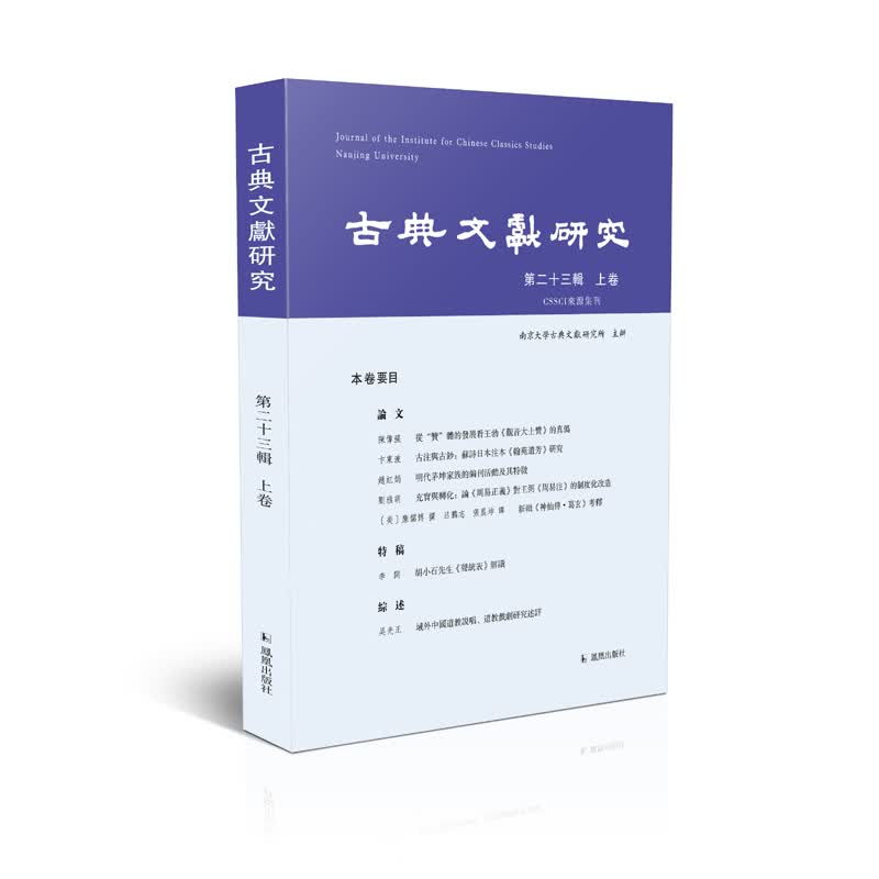 古典文献研究(第23辑上卷)