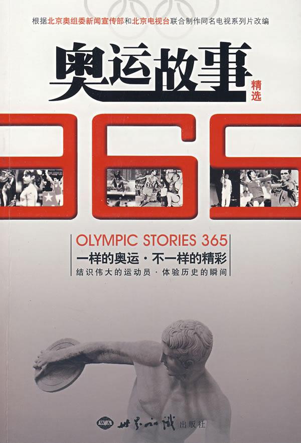 奥运故事365精选【正版图书】