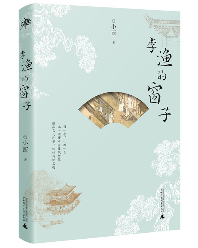 雅活书系·李渔的窗子（“雅活”新书：传统建筑到底美在哪儿？本书带你一探究竟）