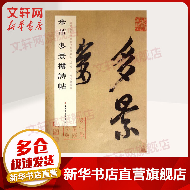 米芾多景楼诗帖
