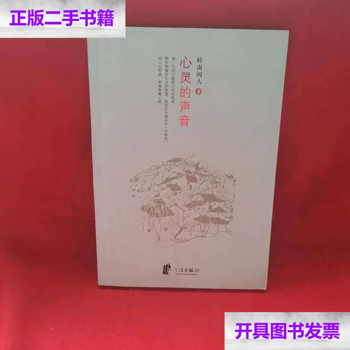 【二手9成新】心灵的声音 /岭南闲人 宁波