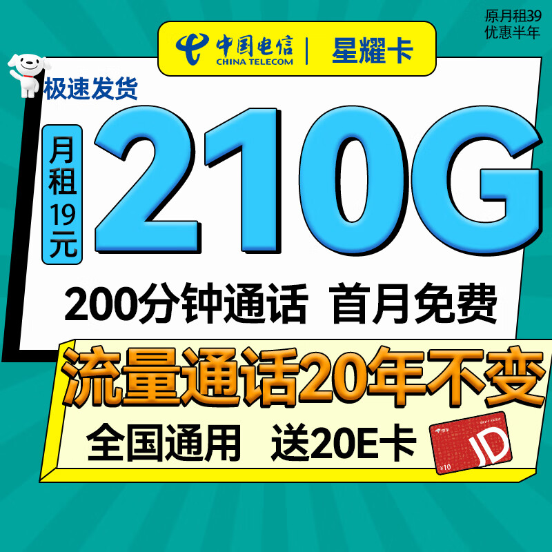 中国电信;CHINA TELECOM流量卡全国通用长期不限速手机卡电话卡大流量卡纯流量上网卡低月租4G5G通用 星耀卡|19元210G全国流量+首免+200分钟