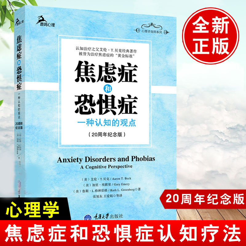 鹿鸣心理 20周年纪念版艾伦t贝克心理咨询治疗方法情绪缓解压力抑郁症