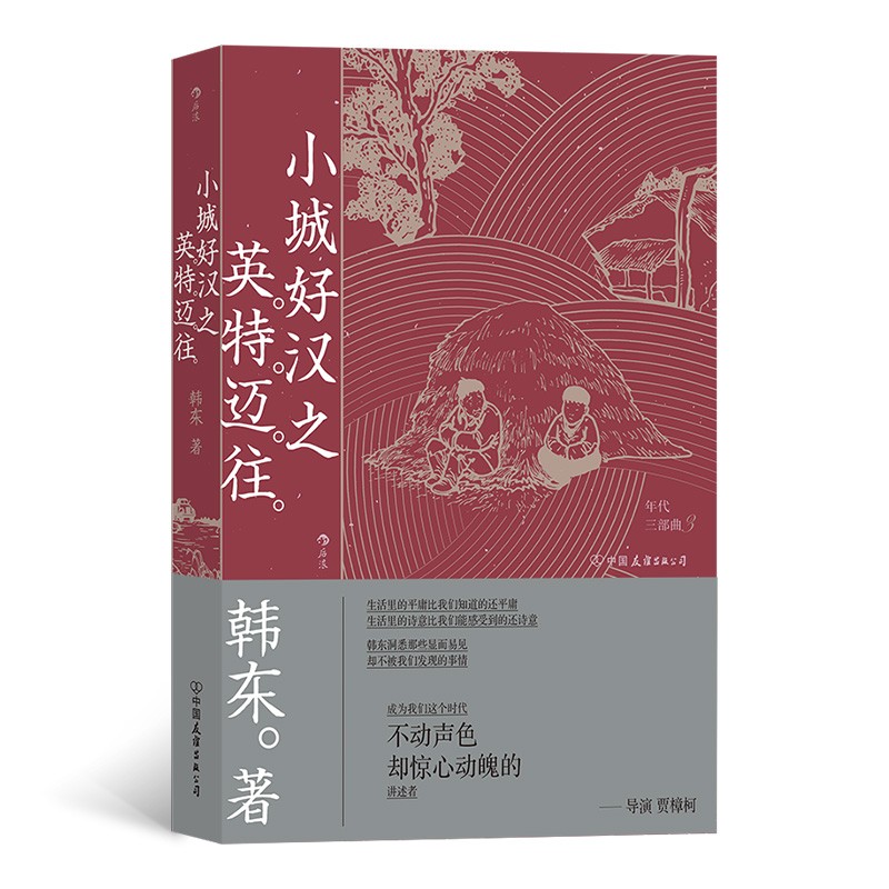 小城好汉之英特迈往 鲁迅文学奖得主韩东小说杰作