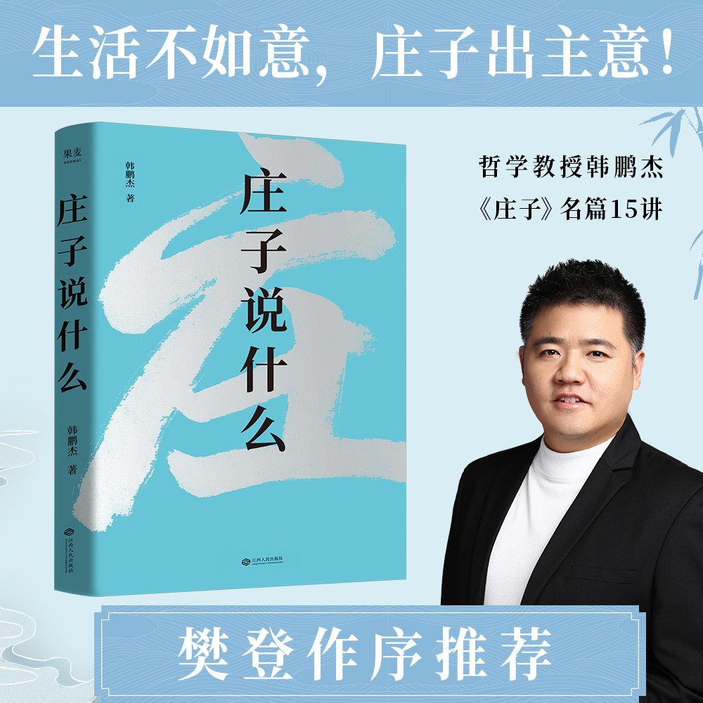 庄子说什么（生活不如意，庄子出主意！哲学教授韩鹏杰《庄子》名篇15讲，樊登作序倾情推荐）