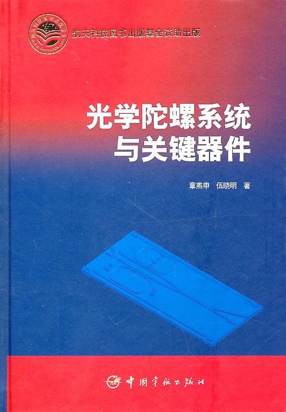 光学陀螺系统与关键器件【正版图书】