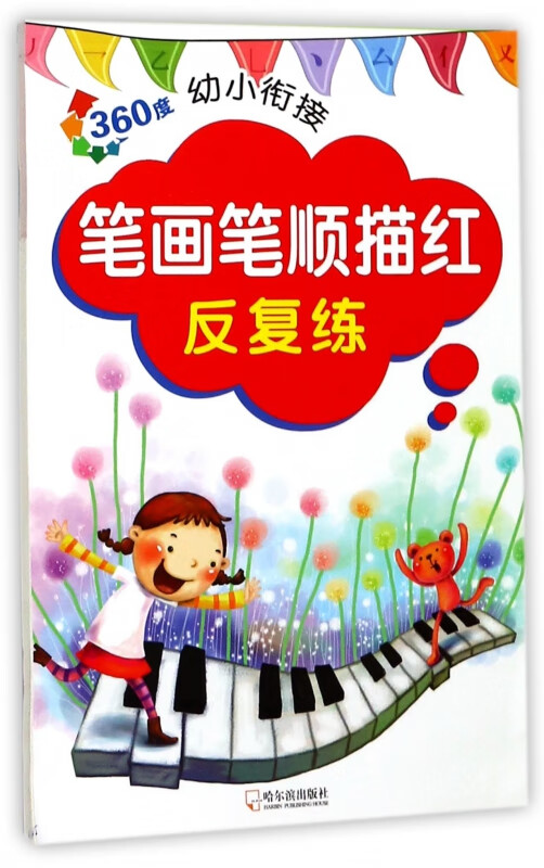 笔画笔顺描红反复练/360度幼小衔接