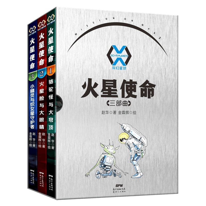 科幻星球火星使命(三部曲共3册)怎么看?