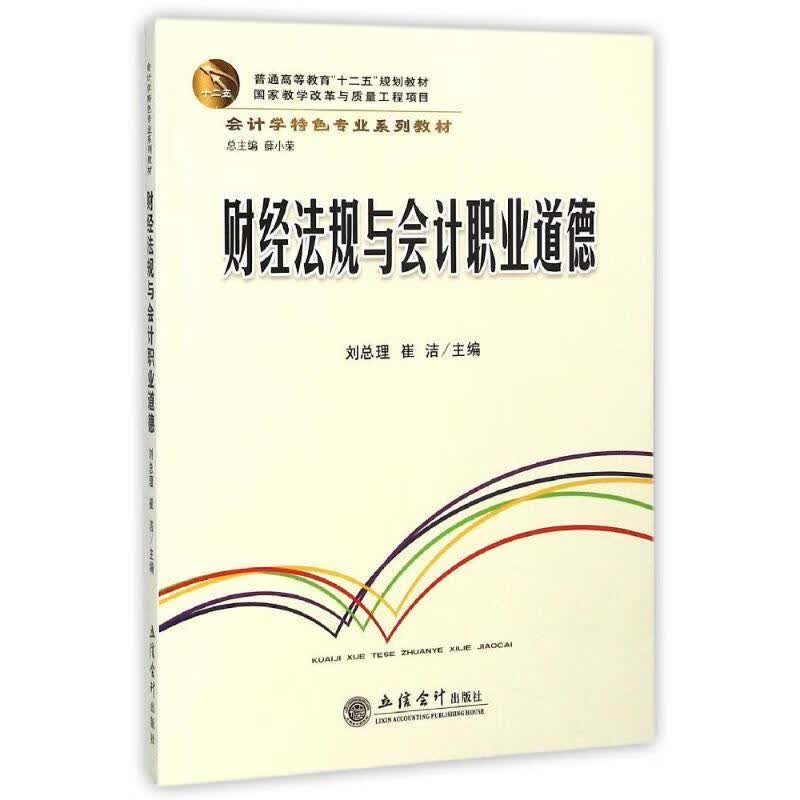 财经法规与会计职业道德 刘总理,崔洁主编【正版】