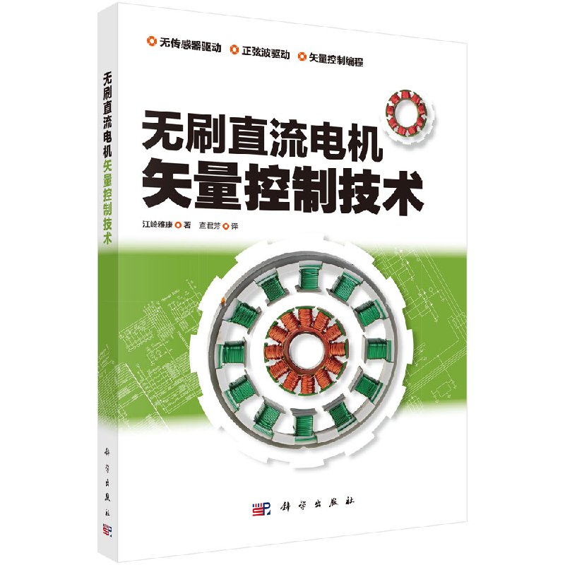 无刷直流电机矢量控制技术江崎雅康科学出版社