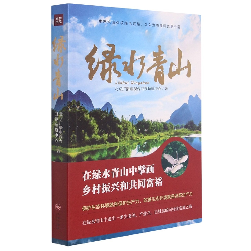 绿水青山 北京广播电视台卫视频道中心