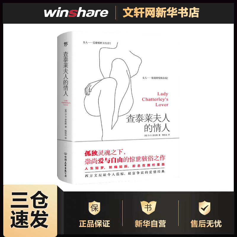 查泰莱夫人的情人 (英)D.H.劳伦斯(D.H.Lawrence) 杨恒达 译 书籍