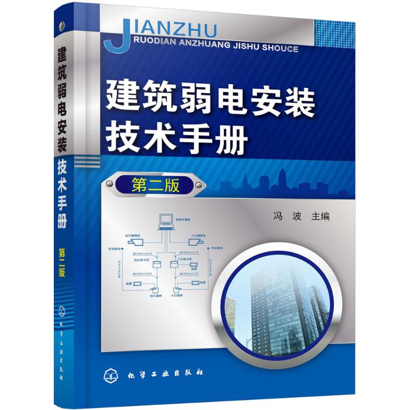 建筑弱电安装技术手册 （第2版） 9787122318244 冯波 化学工业出版社 全新正版