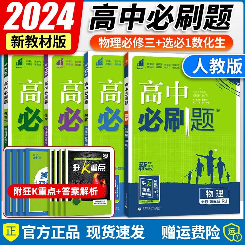 高二必刷题科目自选】2024新版高中必刷题数学物理化学生物选择性必修一二人教版高二同步训练练习册必刷题高二 【4本】物理必修三+数化生选修一（人教版） 高中必刷题