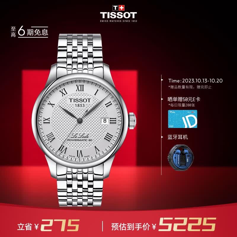 天梭（TISSOT）瑞士手表 力洛克系列腕表 钢带机械男表T006.407.11.033.00属于什么档次？