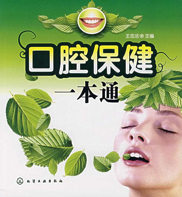 口腔保健一本通 王志治主编【正版书】