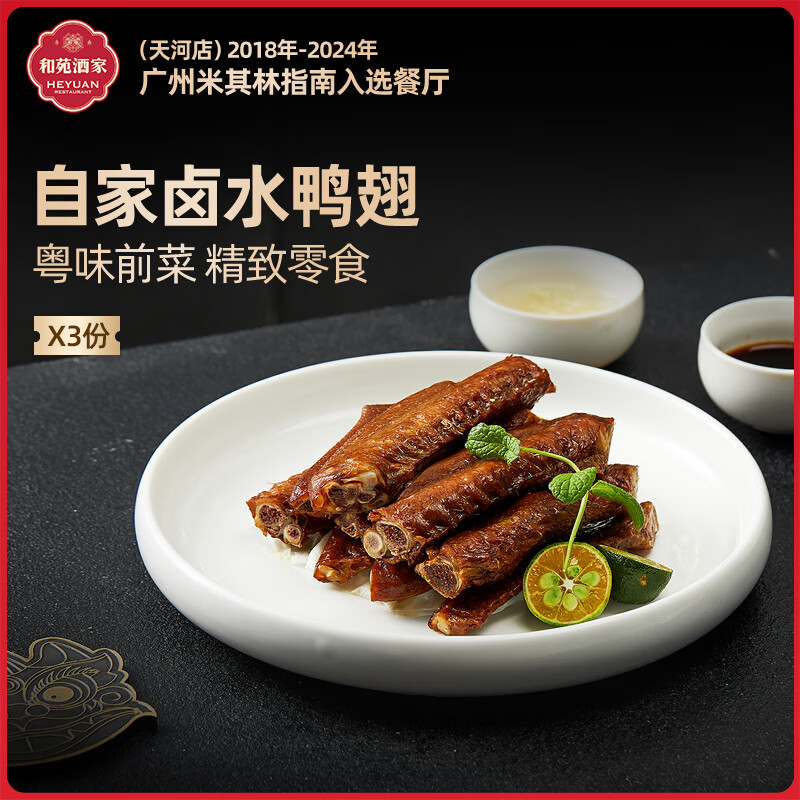 和苑酒家【粤式早茶】卤水鸭翅 鸭翼熟食广式风味餐前菜小吃 方便加热