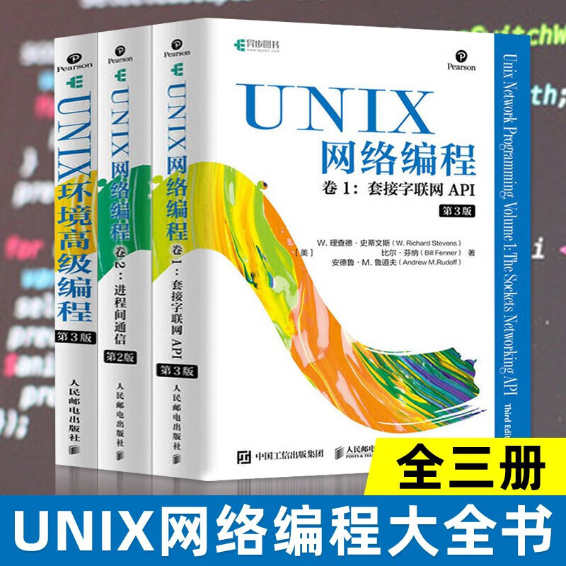 全3册UNIX环境高级编程+UNIX网络编程卷2进程间通信第2版+UNIX网络编程卷1套接字联网AP