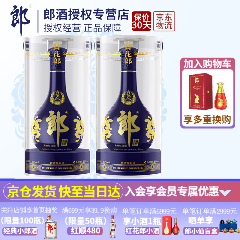 郎酒【官方授权】青花郎酱香型53度陈酿高度白酒庄园酱酒过节送礼 500ml*2瓶（配手提袋*1）高性价比高么？