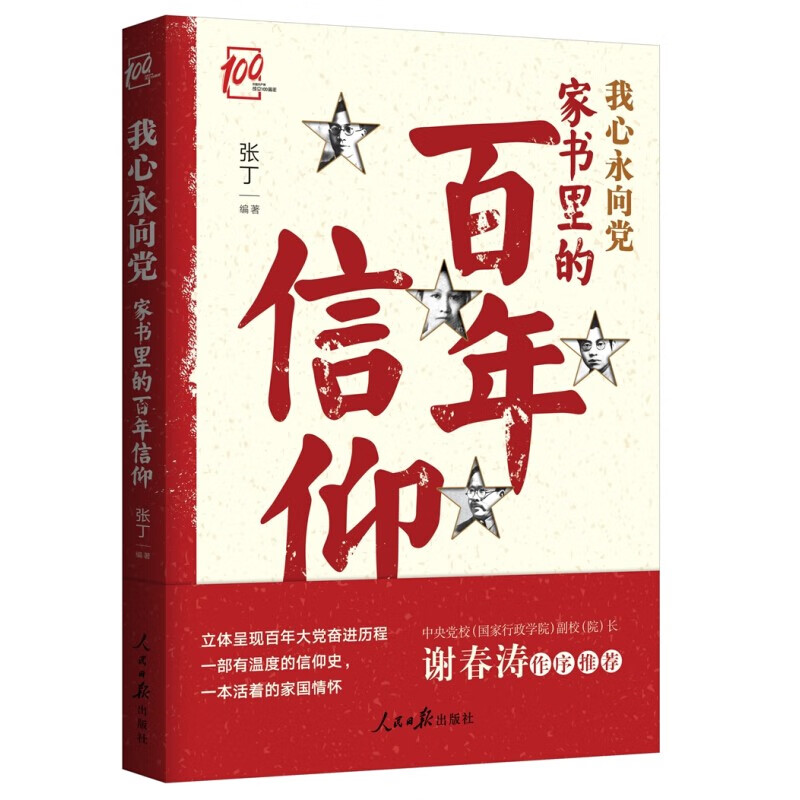 我心永向党：家书里的百年信仰张丁编著9787511567154人民日报