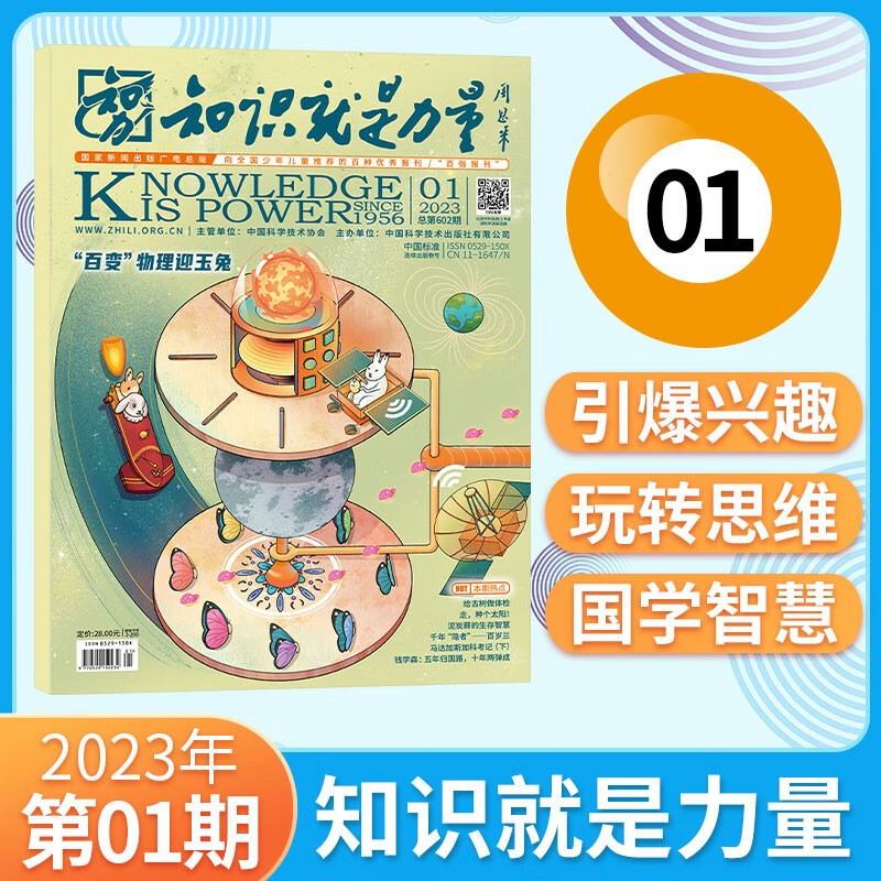 知识就是力量杂志2023年8月新 202