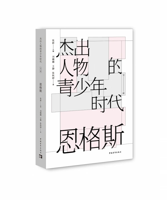 恩格斯/杰出人物的青少年时代