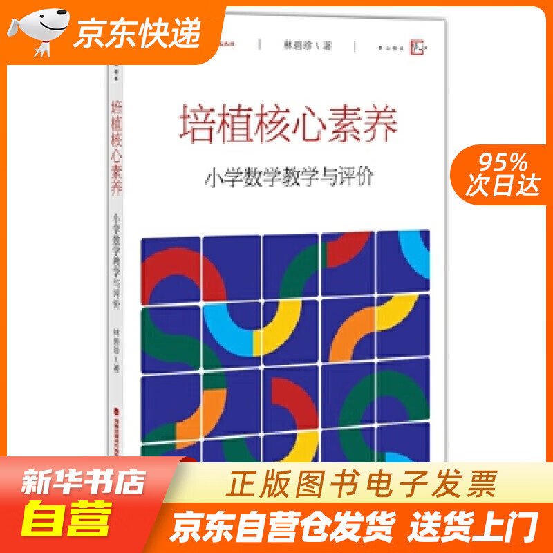 【全新正版图书】培植核心素养:小学数学教学与评价/梦山书系