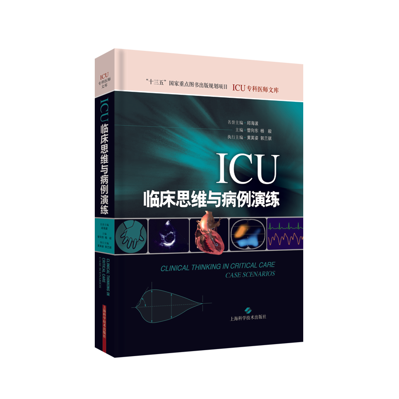 ICU临床思维与病例演练 临床实用重症医学参考书籍 临床重症诊疗 管向东 杨毅编著 重症医学常见及