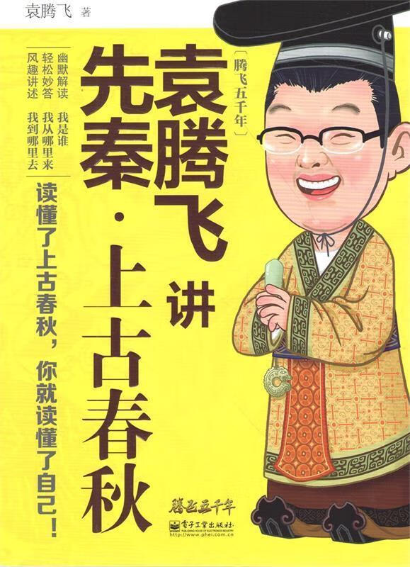 【新华书店 官方正版】袁腾飞讲先秦·上古春秋 袁腾飞著 电子工业