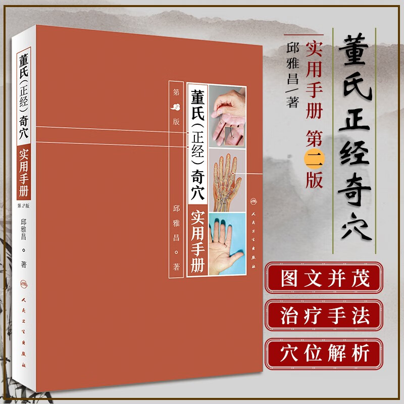 董氏正经奇穴实用手册 第二2版/配增值 邱雅昌 针灸学全集 中医针灸治疗学自学入门教材 人民卫生出版社