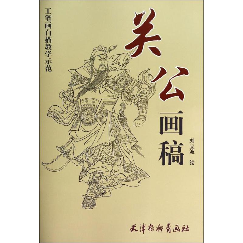 关公画稿【正版图书】