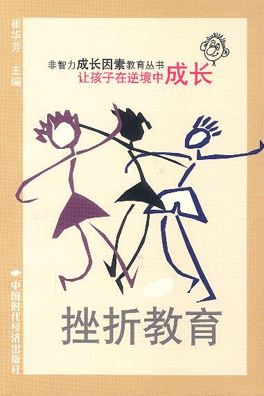 挫折教育 让孩子在逆境中成长【正版】