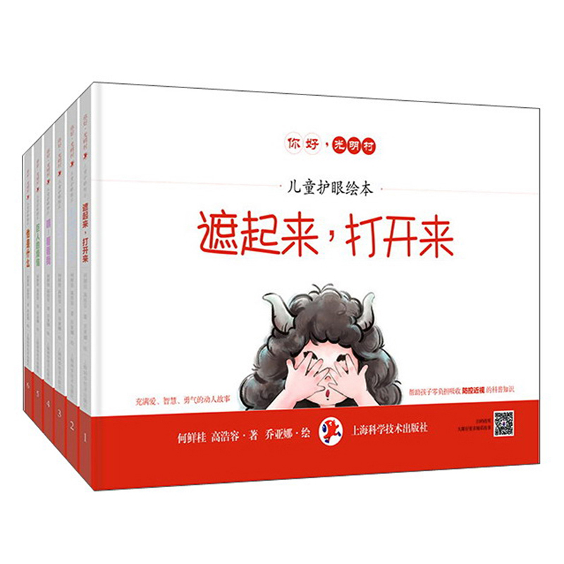 你好，光明村（儿童护眼绘本）（共六册）