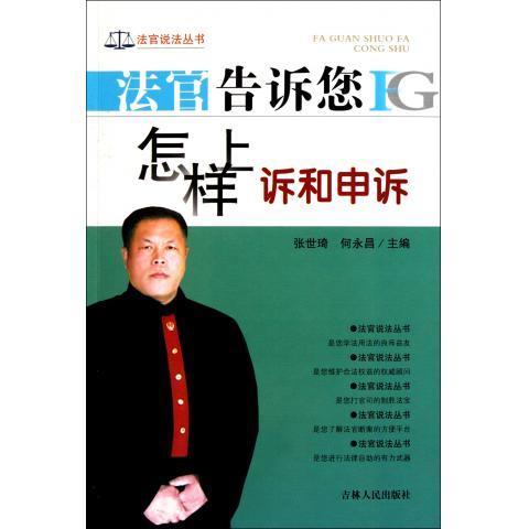 法官告诉您怎样上诉和申诉【正版书籍】