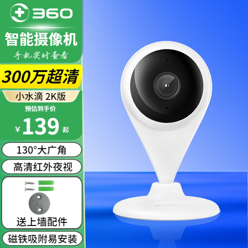 360 摄像头小水滴2K版家用300万智能摄像机 高清红外夜视 手机远程查看 无线WiFi网络监控器 小水滴5C标配+上墙配件【无卡】