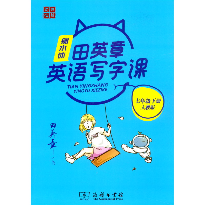 22版田楷田英章初中生写字课7英下人教（骑马钉）-衡水体