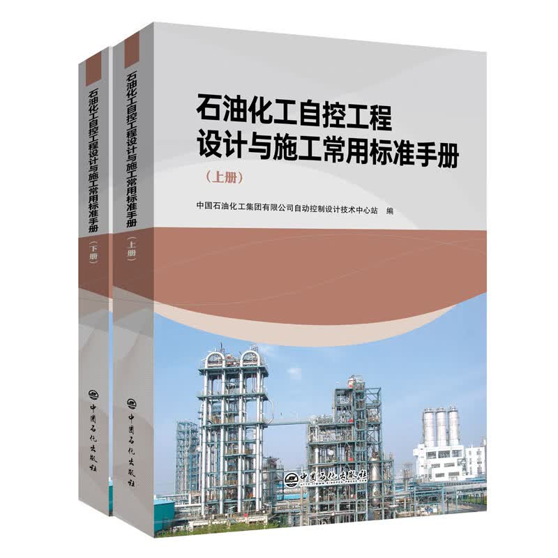 石油化工自控工程设计与施工常用标准手册(上、下册)高性价比高么？