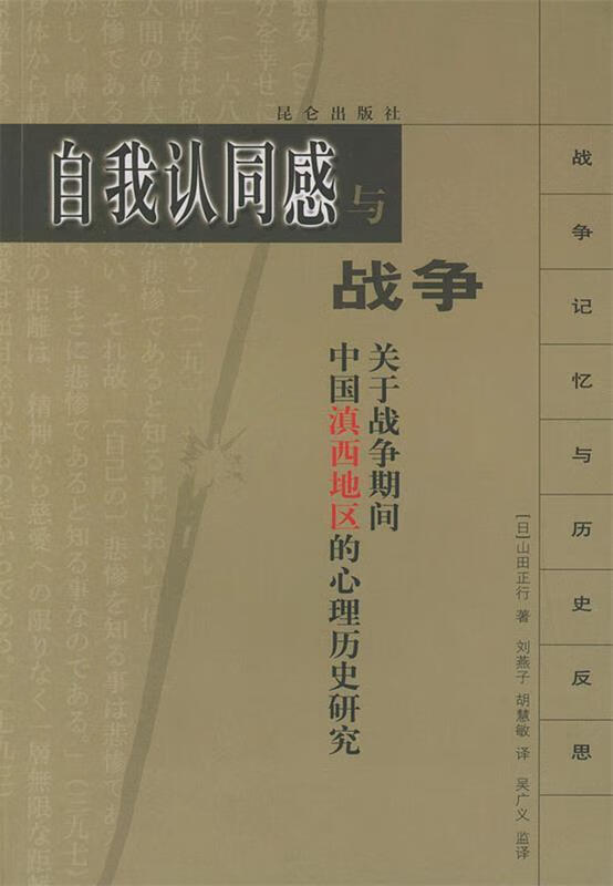 自我认同感与战争—战争记忆与历史反思【正版图书,放心购买】