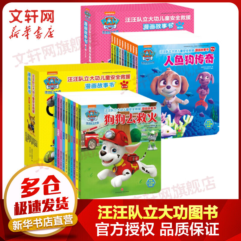 汪汪队立大功儿童安全救援漫画故事书(第1、2辑)(20册) 20册 盒装 漫画卡通 故事书