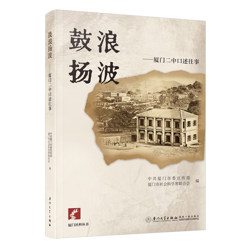 鼓浪扬波:厦门二中口述往事